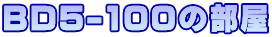 BD5-100の部屋