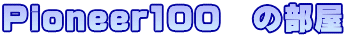 Pioneer100　の部屋