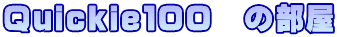 Ｑｕｉｃｋｉｅ１００　の部屋